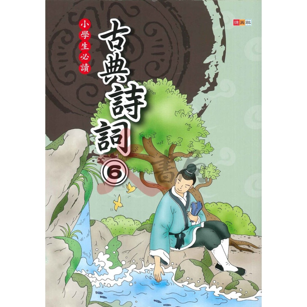 國小必讀 捷英社 古典詩詞 1~6冊 精選好詩 註釋加賞析-細節圖6