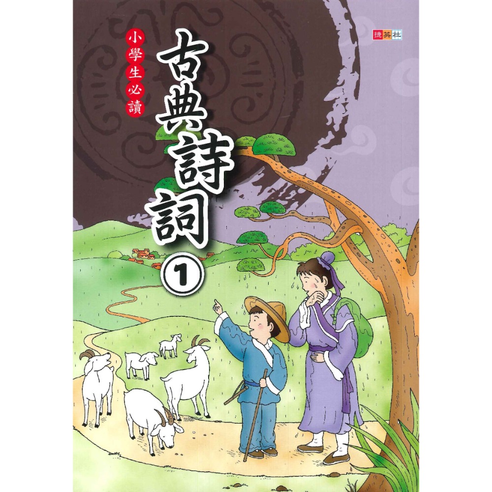 國小必讀 捷英社 古典詩詞 1~6冊 精選好詩 註釋加賞析-規格圖1