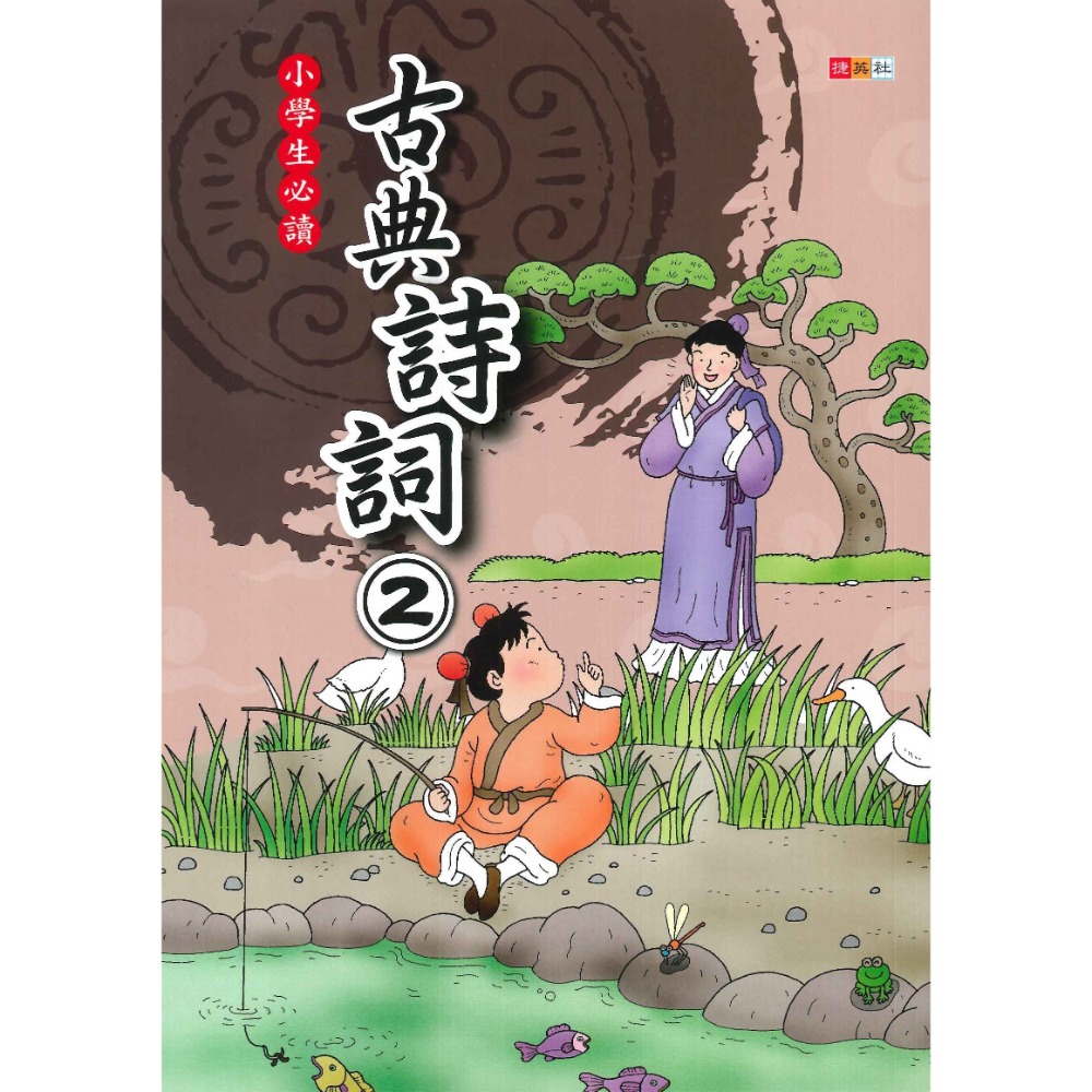 國小必讀 捷英社 古典詩詞 1~6冊 精選好詩 註釋加賞析-規格圖1