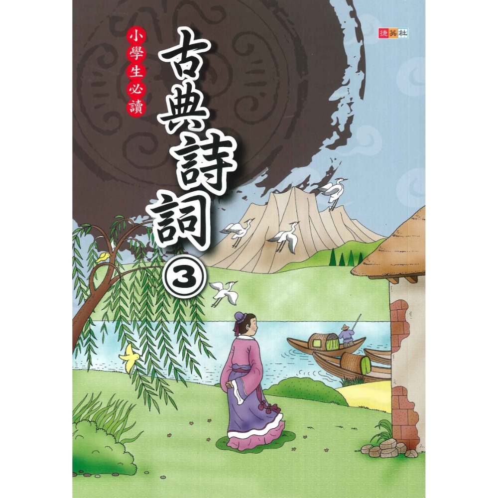 國小必讀 捷英社 古典詩詞 1~6冊 精選好詩 註釋加賞析-規格圖1