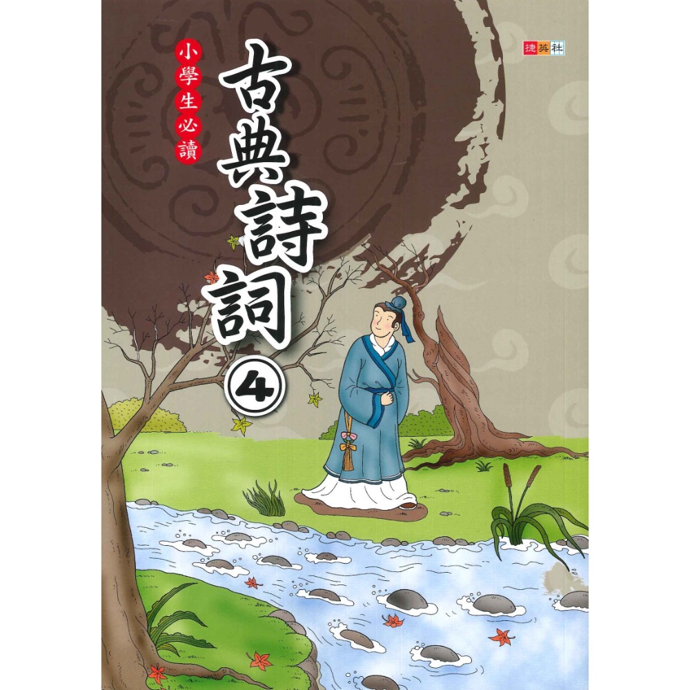 國小必讀 捷英社 古典詩詞 1~6冊 精選好詩 註釋加賞析-規格圖1