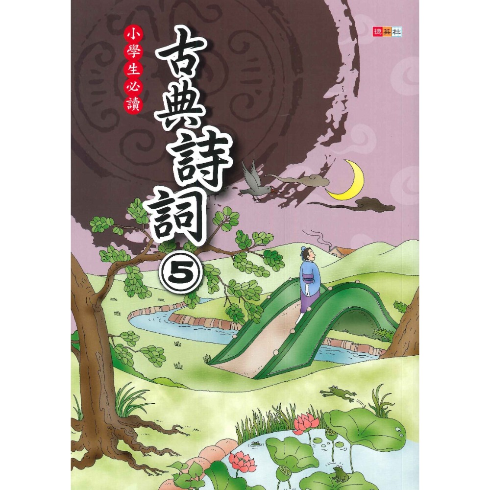 國小必讀 捷英社 古典詩詞 1~6冊 精選好詩 註釋加賞析-規格圖1