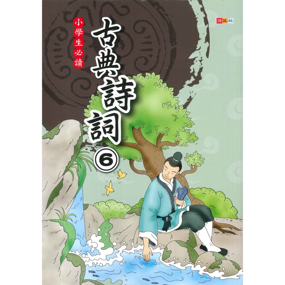 國小必讀 捷英社 古典詩詞 1~6冊 精選好詩 註釋加賞析-規格圖1