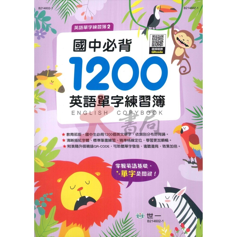 世一國小 國中 『英語單字練習簿』 國小必背300 英檢初級1200 國中必背1200-細節圖2