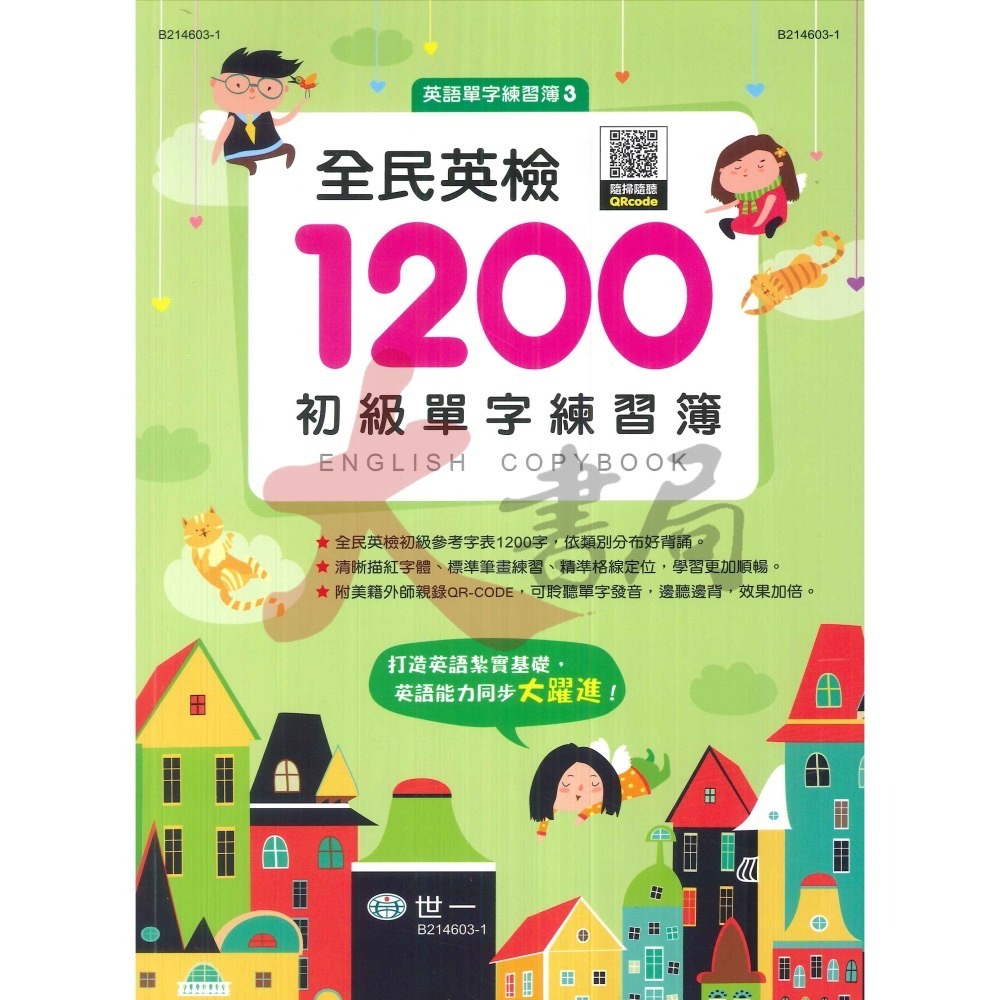 世一國小 國中 『英語單字練習簿』 國小必背300 英檢初級1200 國中必背1200-細節圖3