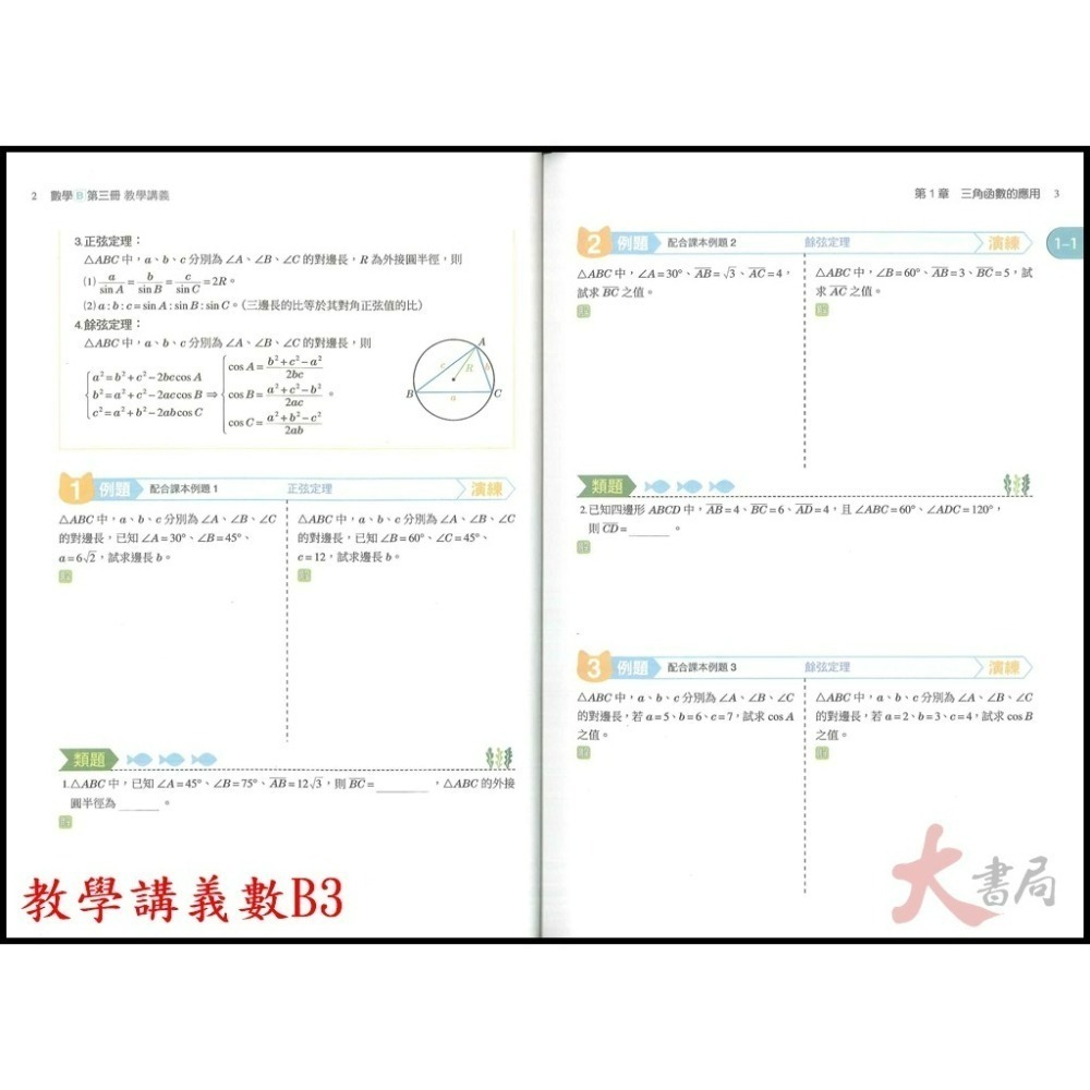 東大高職 高一 高二『學習講義 / 教學講義』數學B、數學C 高職講義 (各版本適用)_113學年-細節圖4