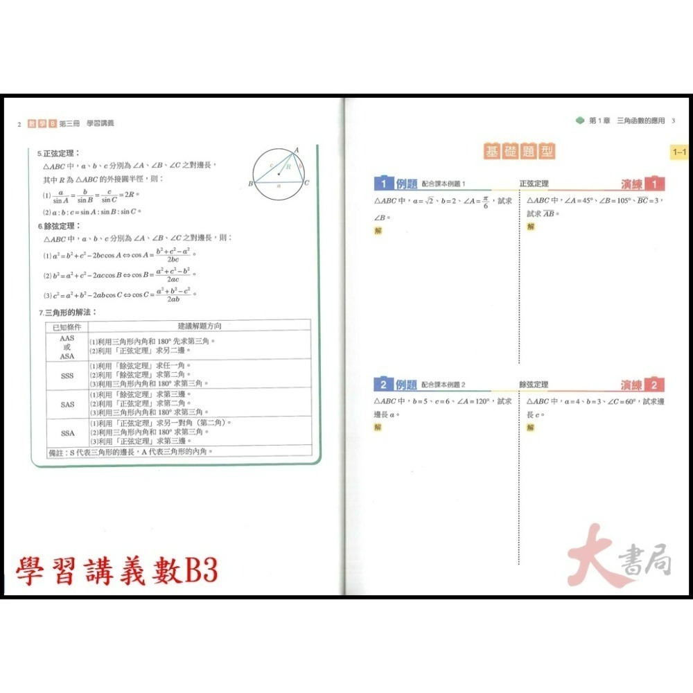 東大高職 高一 高二『學習講義 / 教學講義』數學B、數學C 高職講義 (各版本適用)_113學年-細節圖6