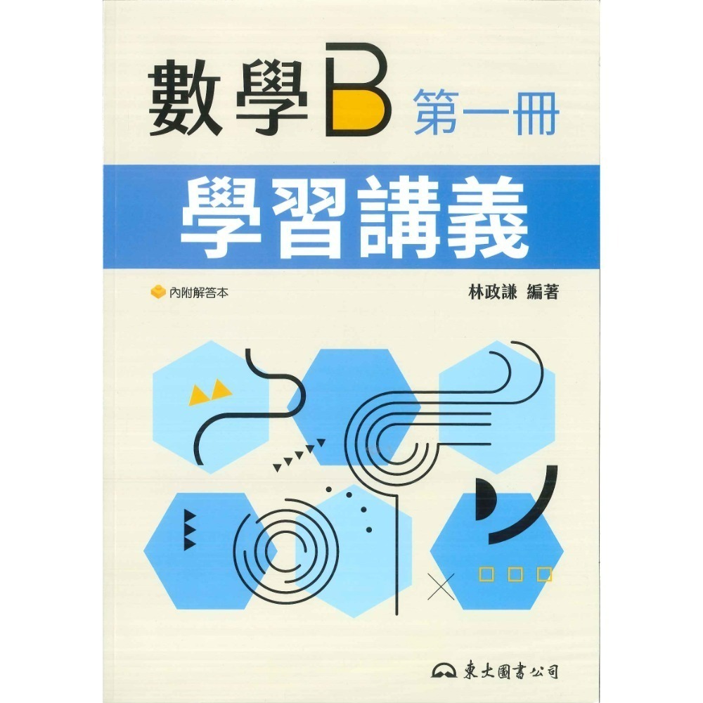 東大高職 高一 高二『學習講義 / 教學講義』數學B、數學C 高職講義 (各版本適用)_113學年-規格圖6