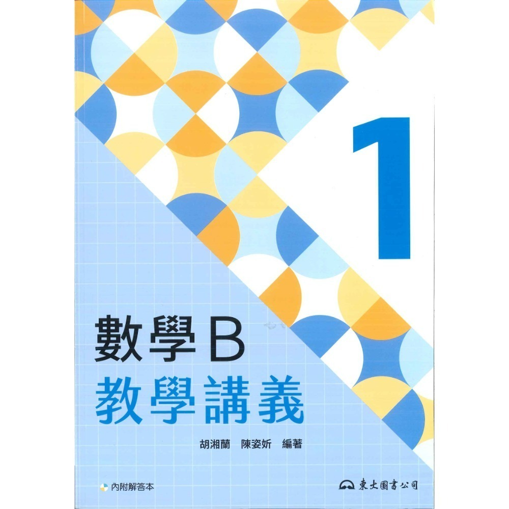 東大高職 高一 高二『學習講義 / 教學講義』數學B、數學C 高職講義 (各版本適用)_113學年-規格圖6