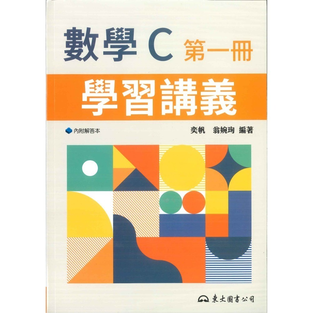 東大高職 高一 高二『學習講義 / 教學講義』數學B、數學C 高職講義 (各版本適用)_113學年-規格圖6