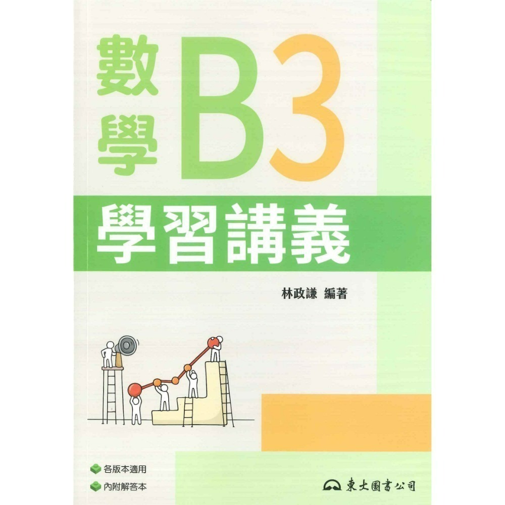 東大高職 高一 高二『學習講義 / 教學講義』數學B、數學C 高職講義 (各版本適用)_113學年-規格圖6