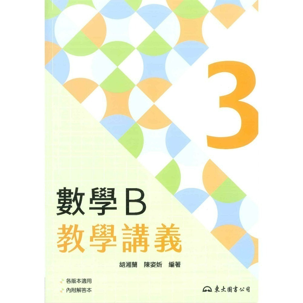 東大高職 高一 高二『學習講義 / 教學講義』數學B、數學C 高職講義 (各版本適用)_113學年-規格圖6