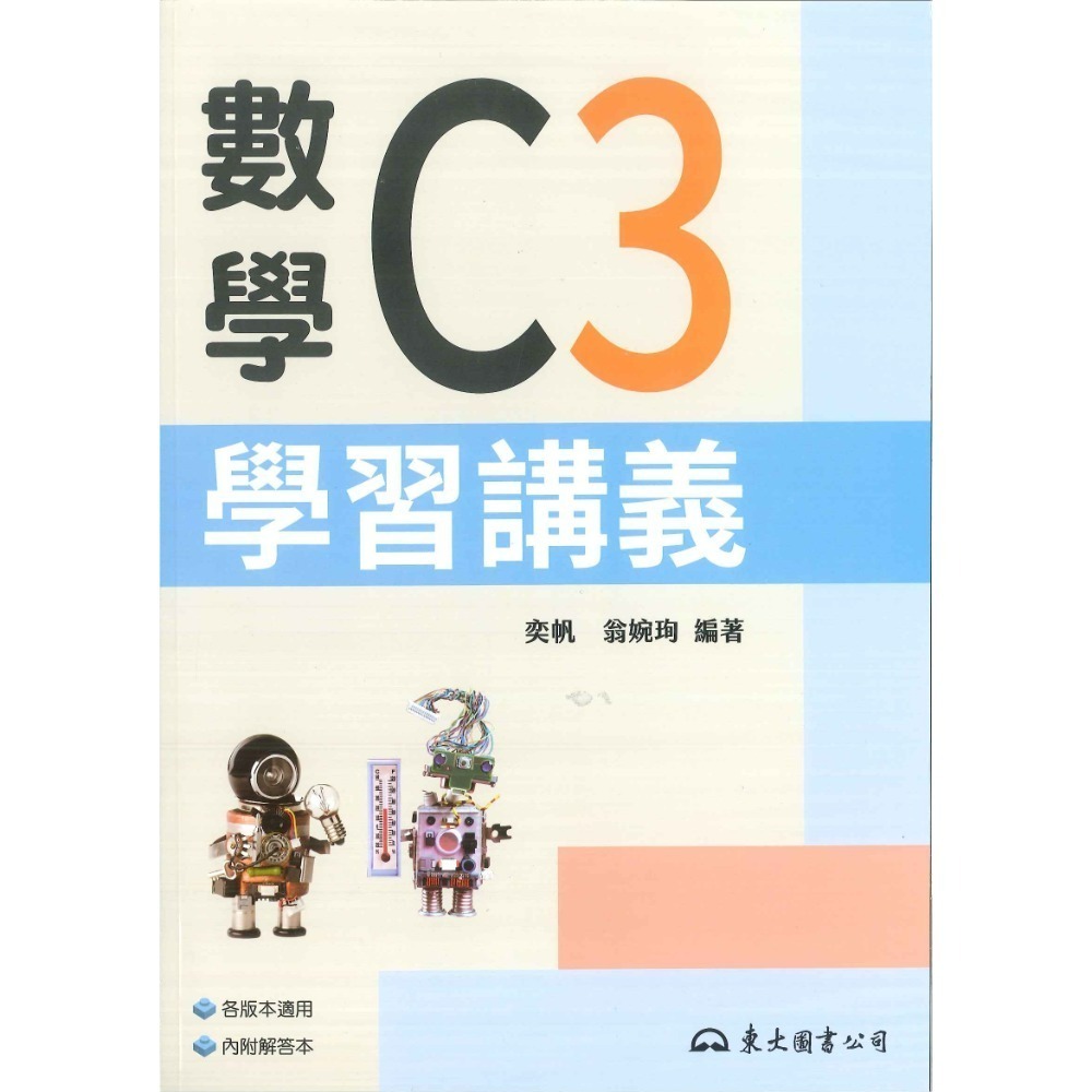 東大高職 高一 高二『學習講義 / 教學講義』數學B、數學C 高職講義 (各版本適用)_113學年-規格圖6