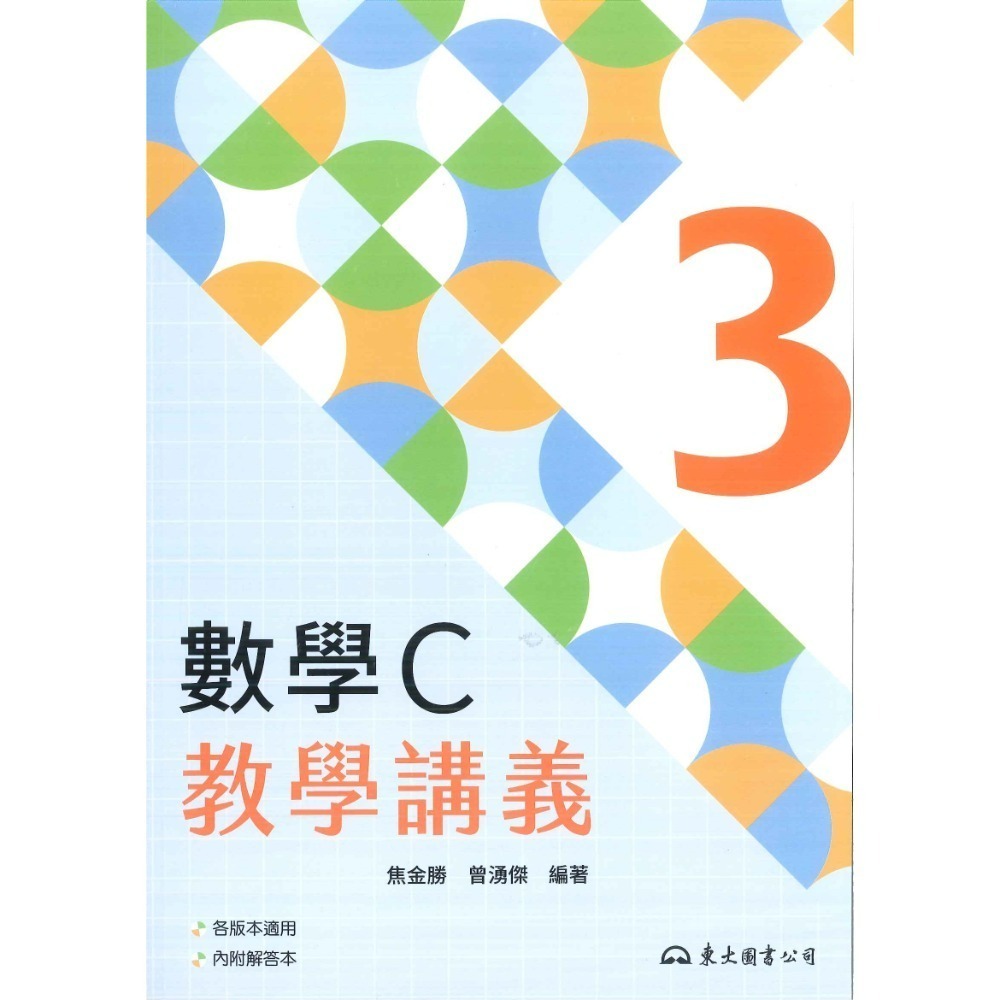 東大高職 高一 高二『學習講義 / 教學講義』數學B、數學C 高職講義 (各版本適用)_113學年-規格圖6