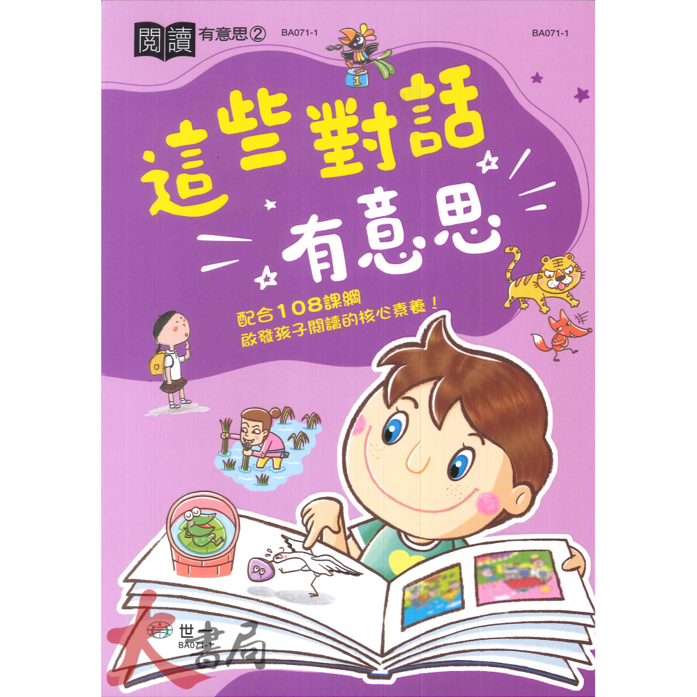 世一國小 閱讀『有意思』童話、對話、故事、成語、這個人  配合108課綱-細節圖2