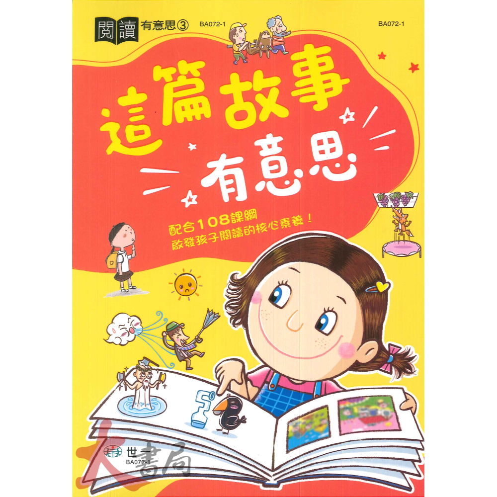 世一國小 閱讀『有意思』童話、對話、故事、成語、這個人  配合108課綱-細節圖3