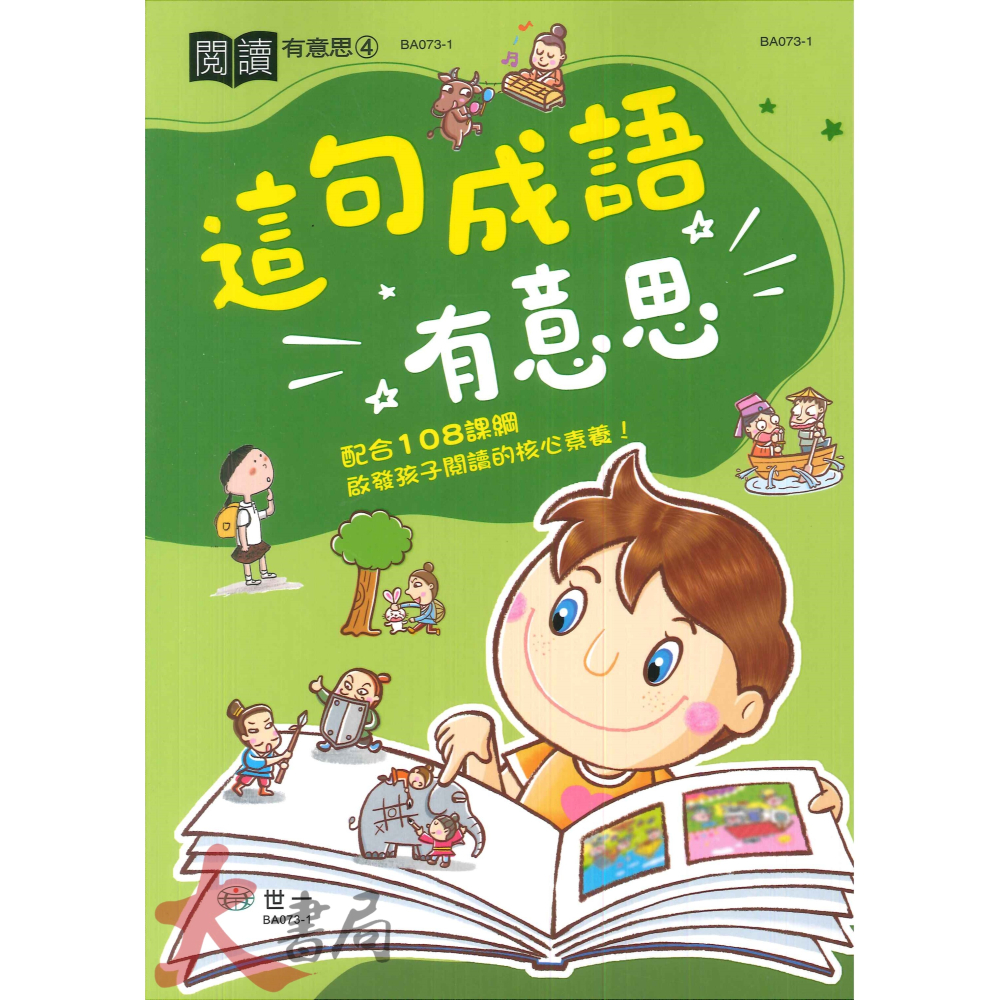 世一國小 閱讀『有意思』童話、對話、故事、成語、這個人  配合108課綱-細節圖4