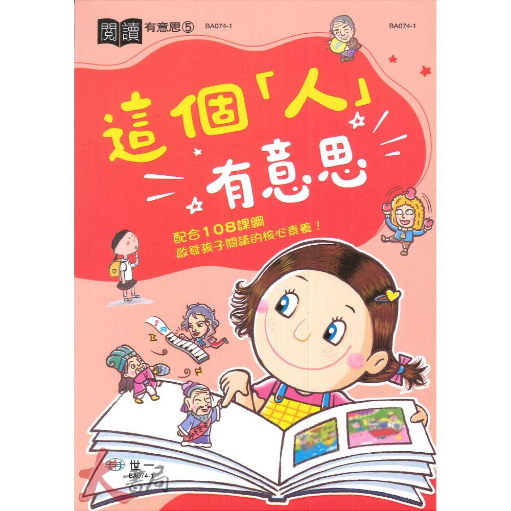 世一國小 閱讀『有意思』童話、對話、故事、成語、這個人  配合108課綱-細節圖5