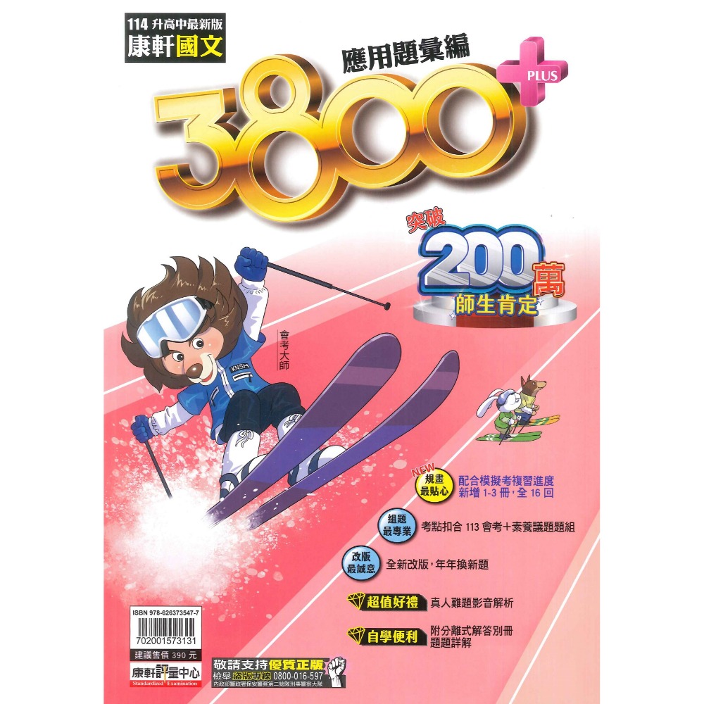 現貨【114會考】康軒國中『3800+』應用題彙編 國文 英語 數學 自然 社會 會考模擬試題 各科-規格圖1