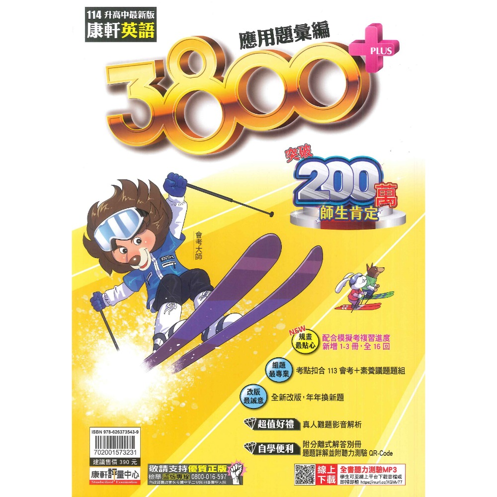 現貨【114會考】康軒國中『3800+』應用題彙編 國文 英語 數學 自然 社會 會考模擬試題 各科-規格圖1