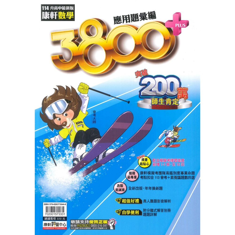 現貨【114會考】康軒國中『3800+』應用題彙編 國文 英語 數學 自然 社會 會考模擬試題 各科-規格圖1