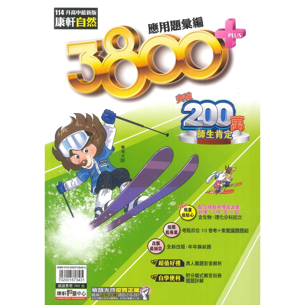 現貨【114會考】康軒國中『3800+』應用題彙編 國文 英語 數學 自然 社會 會考模擬試題 各科-規格圖1