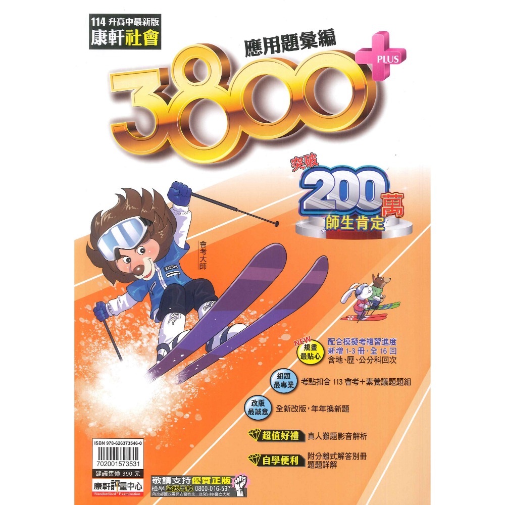 現貨【114會考】康軒國中『3800+』應用題彙編 國文 英語 數學 自然 社會 會考模擬試題 各科-規格圖1