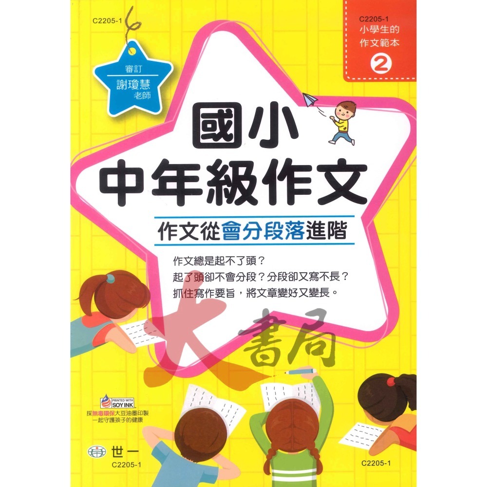 世一國小 小學生的作文範本 低年級 中年級 高年級-細節圖2