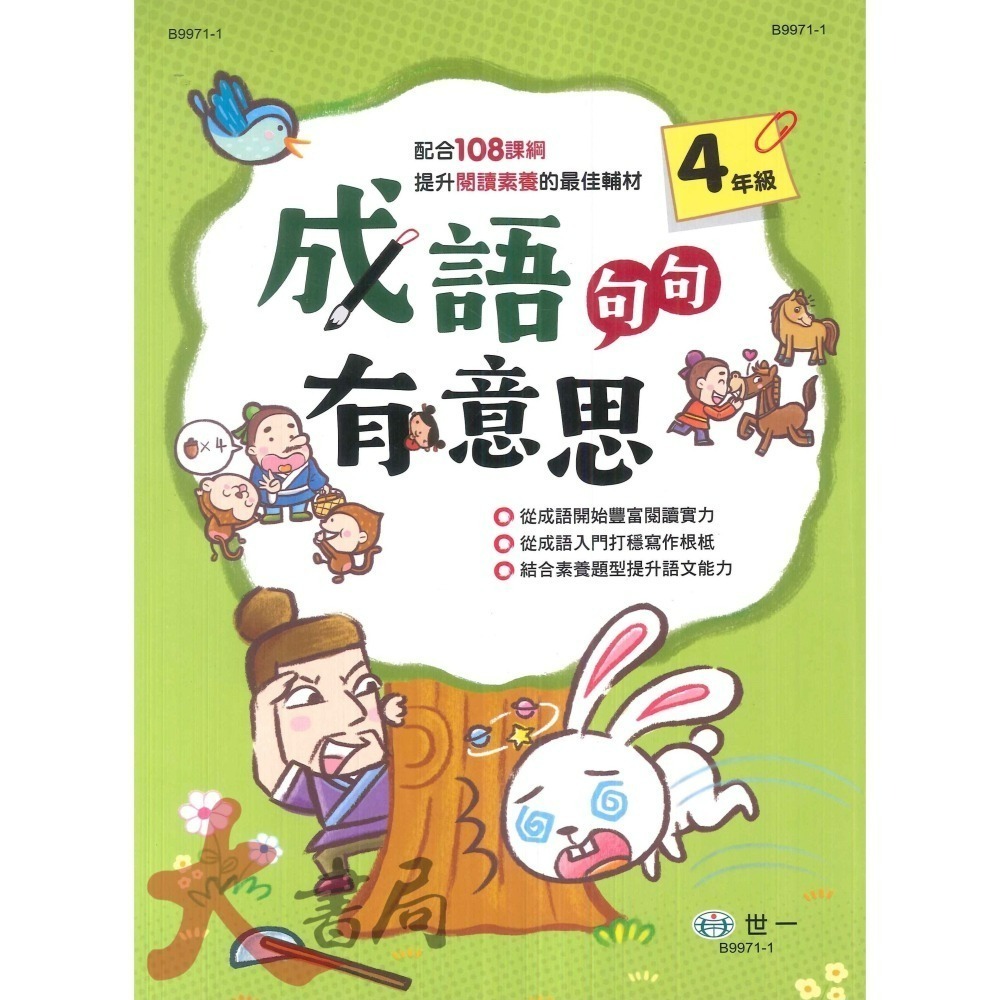 世一國小 成語句句有意思 配合108課綱 2 3 4 5 年級 提升閱讀素養-細節圖3