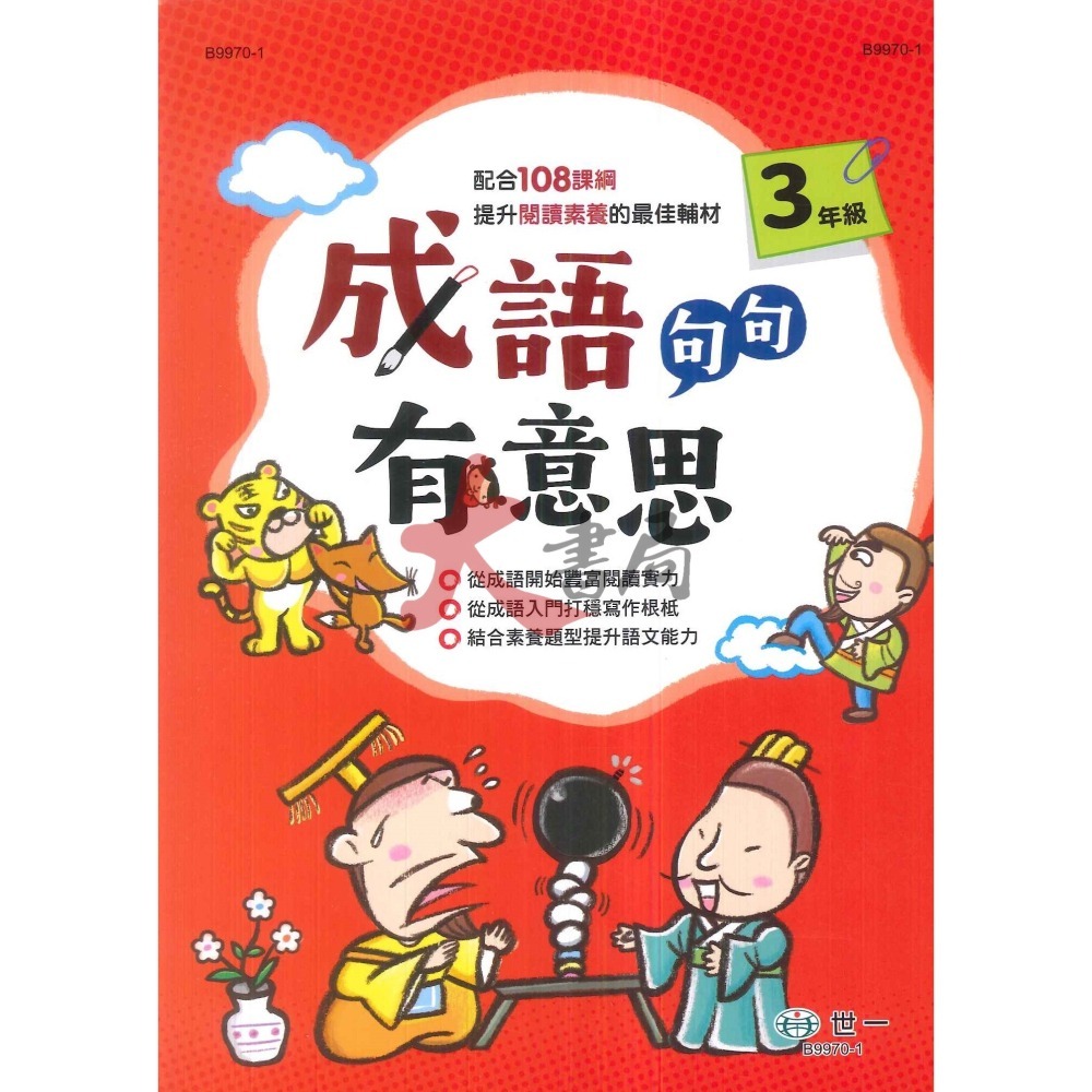 世一國小 成語句句有意思 配合108課綱 2 3 4 5 年級 提升閱讀素養-細節圖2