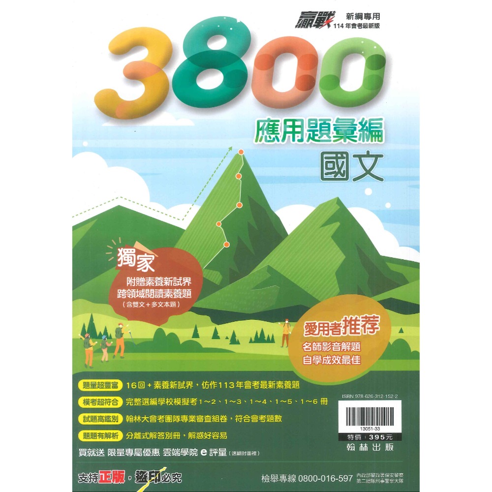 【114會考】翰林國中『3800』應用題彙編 國文 英語 數學 自然 社會 重點王 會考模擬試題 各科-規格圖1