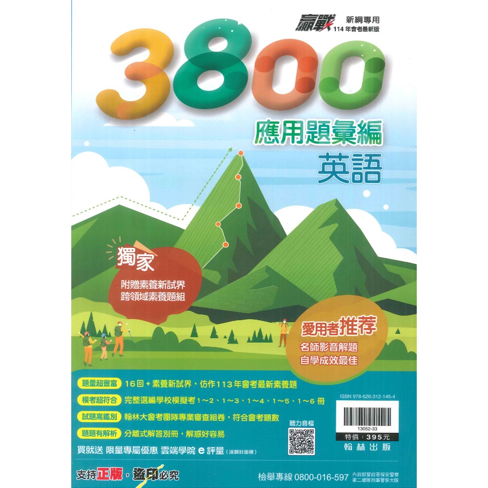 【114會考】翰林國中『3800』應用題彙編 國文 英語 數學 自然 社會 重點王 會考模擬試題 各科-規格圖1