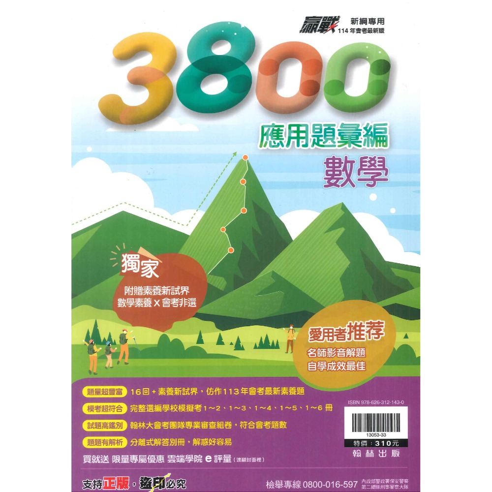 【114會考】翰林國中『3800』應用題彙編 國文 英語 數學 自然 社會 重點王 會考模擬試題 各科-規格圖1