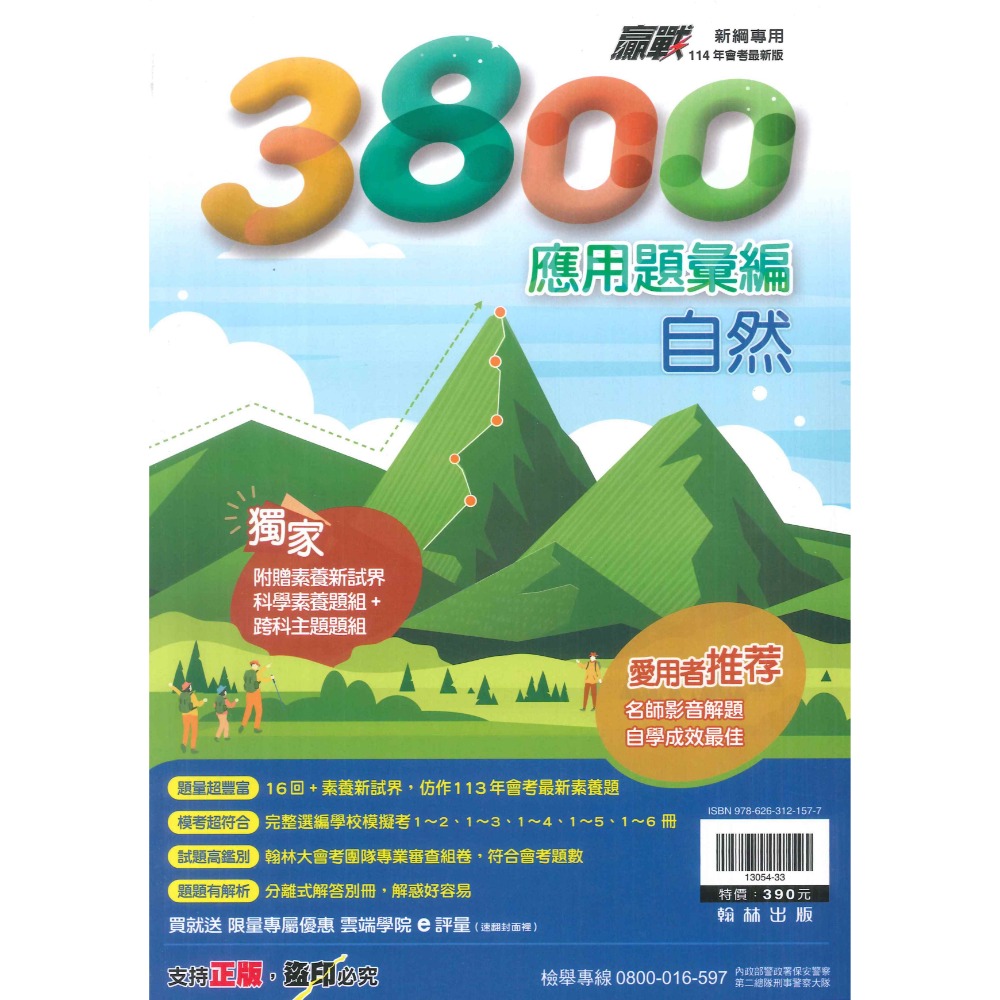 【114會考】翰林國中『3800』應用題彙編 國文 英語 數學 自然 社會 重點王 會考模擬試題 各科-規格圖1