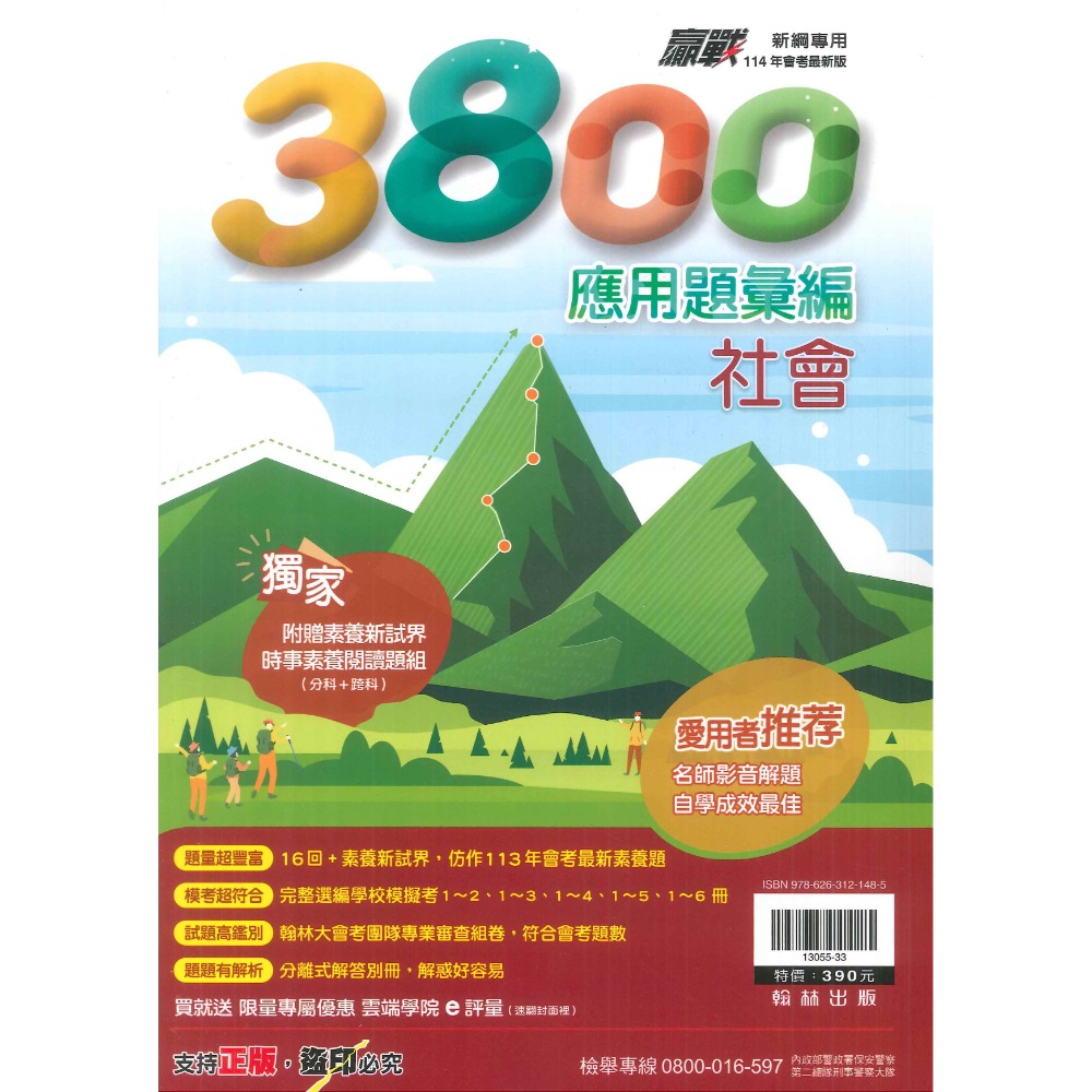 【114會考】翰林國中『3800』應用題彙編 國文 英語 數學 自然 社會 重點王 會考模擬試題 各科-規格圖1