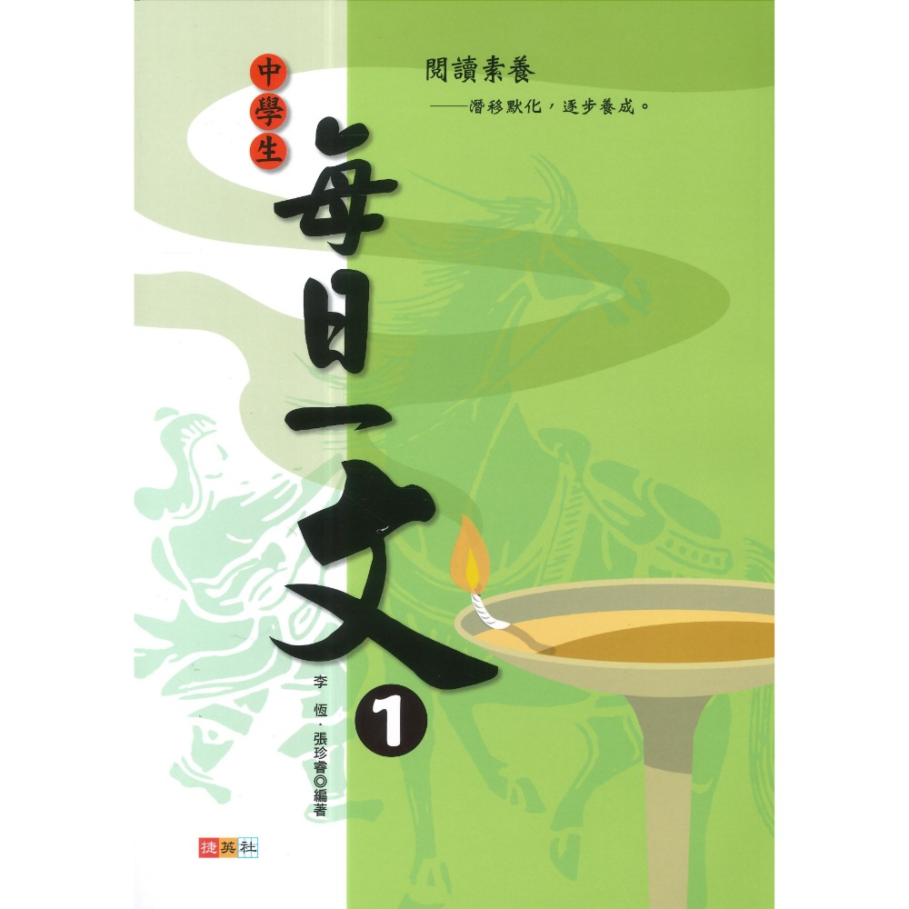 捷英社國中 - 語文閱讀實力養成系列 中學生每日一文 1 • 2  閱讀測驗-規格圖1
