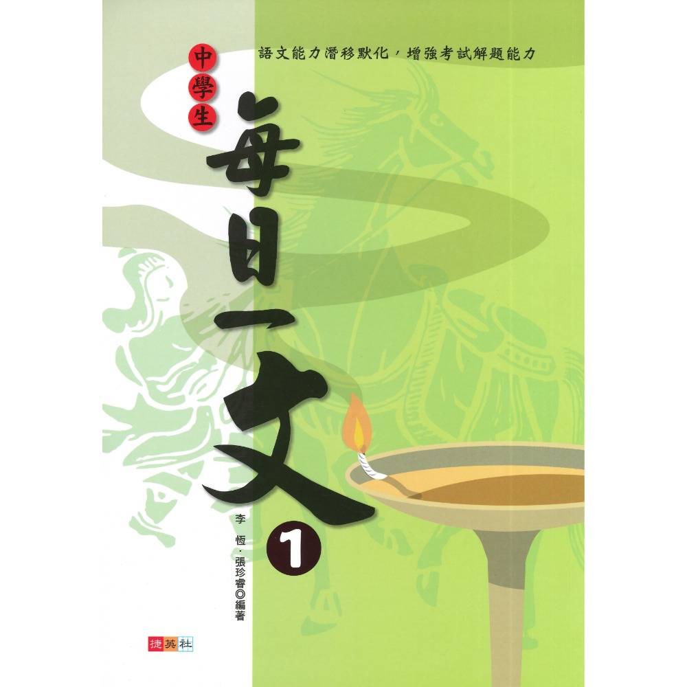 捷英社國中 - 中學生每日一文 1、2、3 閱讀測驗-規格圖1