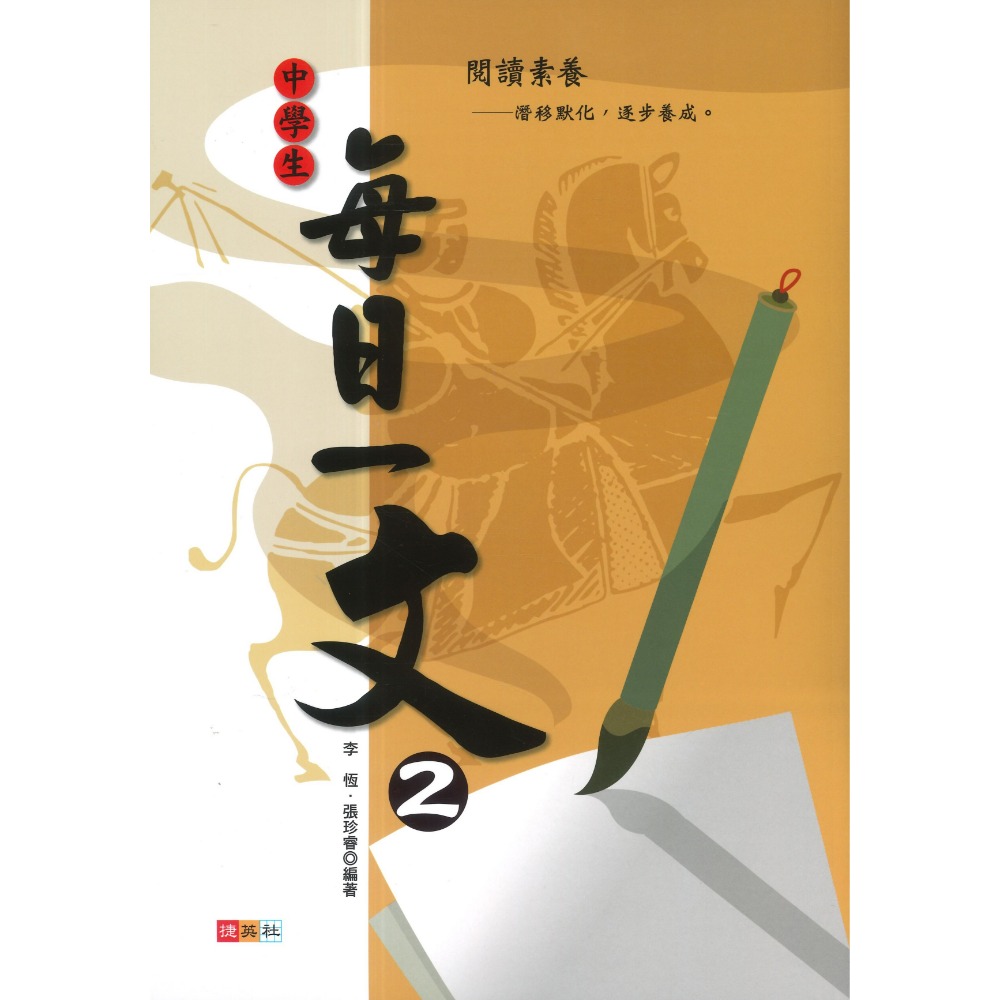捷英社國中 - 語文閱讀實力養成系列 中學生每日一文 1 • 2  閱讀測驗-規格圖1
