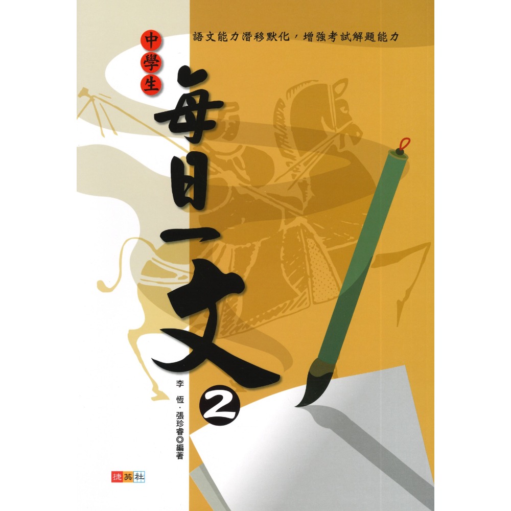 捷英社國中 - 中學生每日一文 1、2、3 閱讀測驗-規格圖1