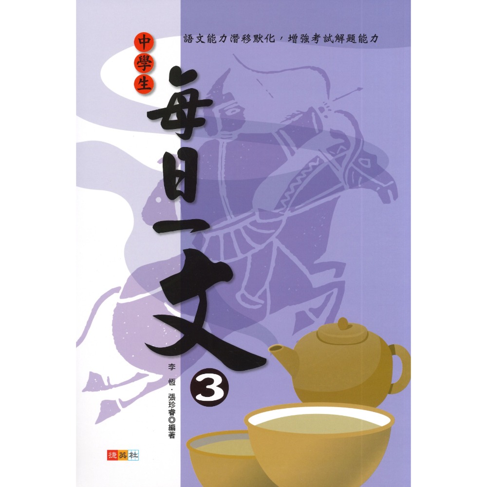 捷英社國中 - 中學生每日一文 1、2、3 閱讀測驗-規格圖1