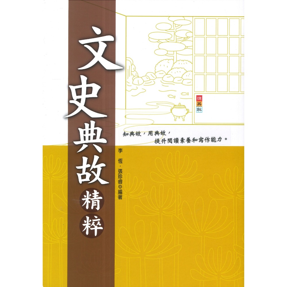 捷英社  國中文史典故精粹 閱讀測驗 國中會考-規格圖1