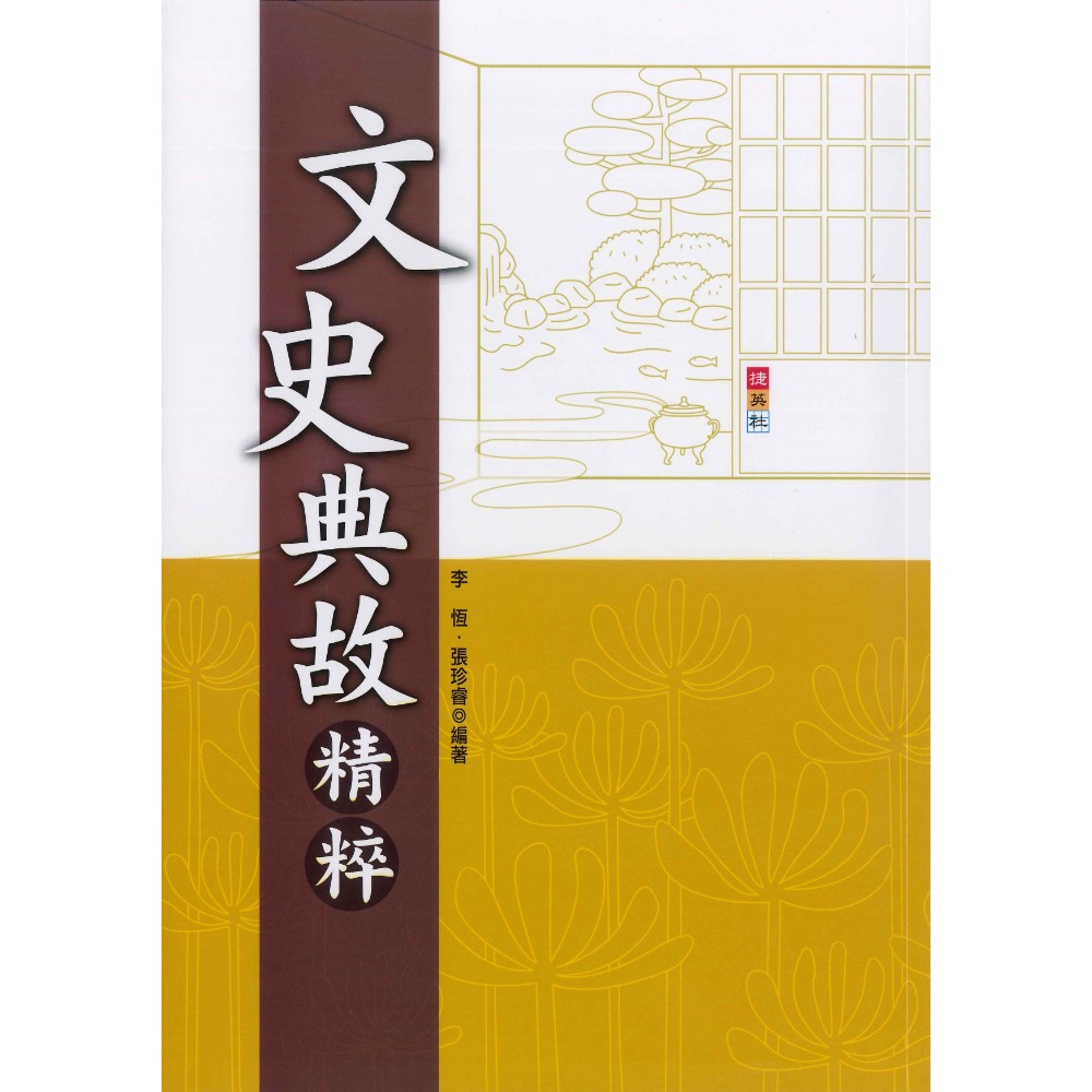 捷英社國中 - 文史典故精粹 閱讀測驗-規格圖1