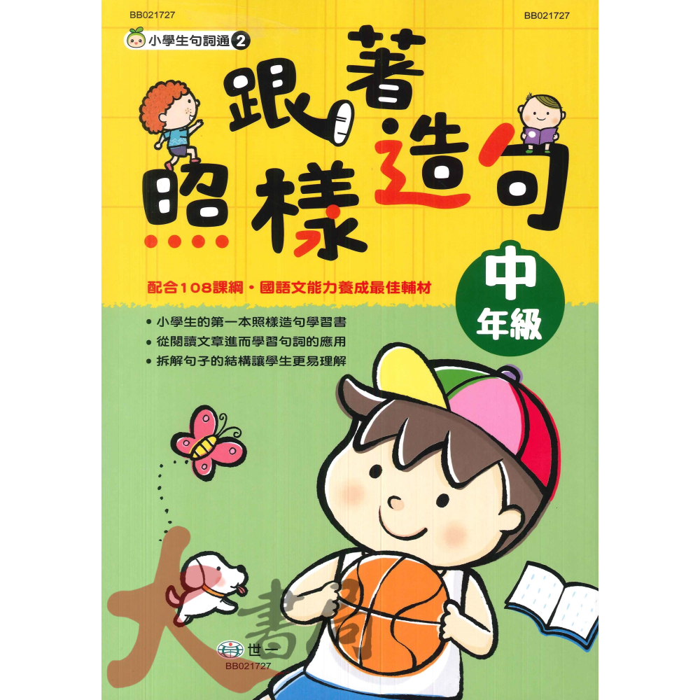 世一國小『小學生句詞通』跟著照樣造句 低年級 中年級 高年級 配合108課綱