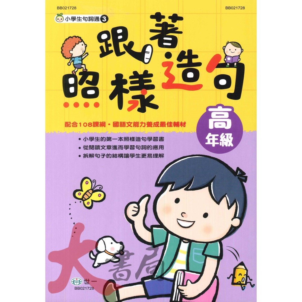 世一國小『小學生句詞通』跟著照樣造句 低年級 中年級 高年級 配合108課綱-細節圖3