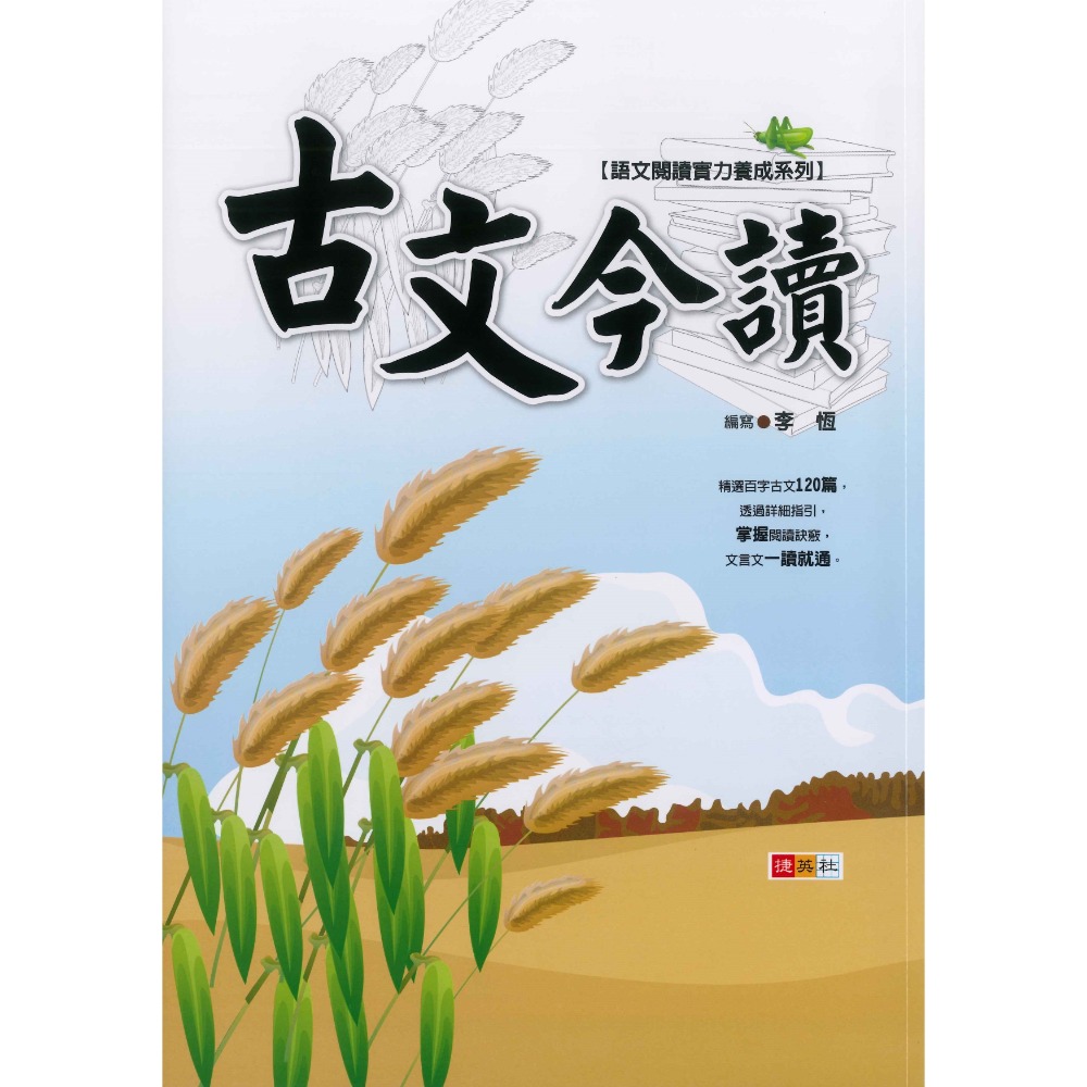 捷英社國中 - 會考必考 古文今讀 閱讀測驗-規格圖1