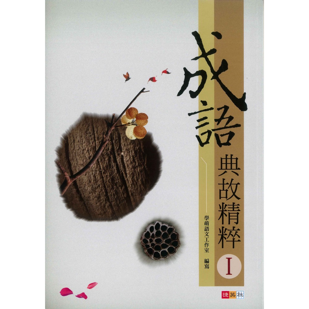 捷英社國中 - 成語典故精粹 1、2 閱讀測驗 成語練習-規格圖1