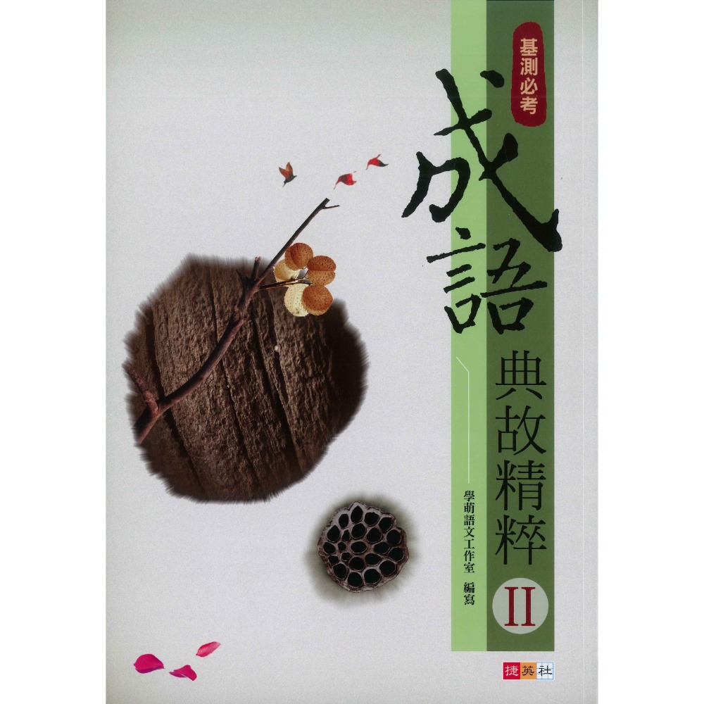 捷英社國中 - 成語典故精粹 1、2 閱讀測驗 成語練習-規格圖1