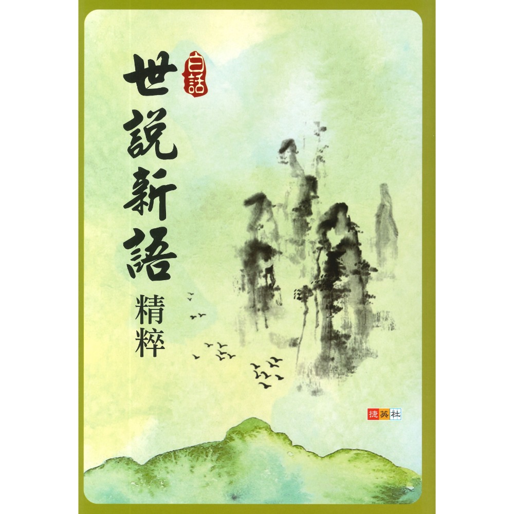 捷英社國中 - 白話世說新語精粹 閱讀測驗-規格圖1