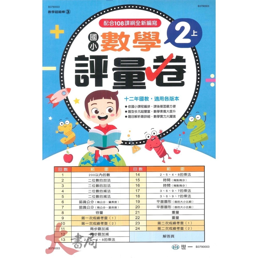 世一 國小 數學超級棒 測驗卷 1、2、3、4 ( 上 / 下 )  綜合版  配合108課綱 (附解答)-細節圖2