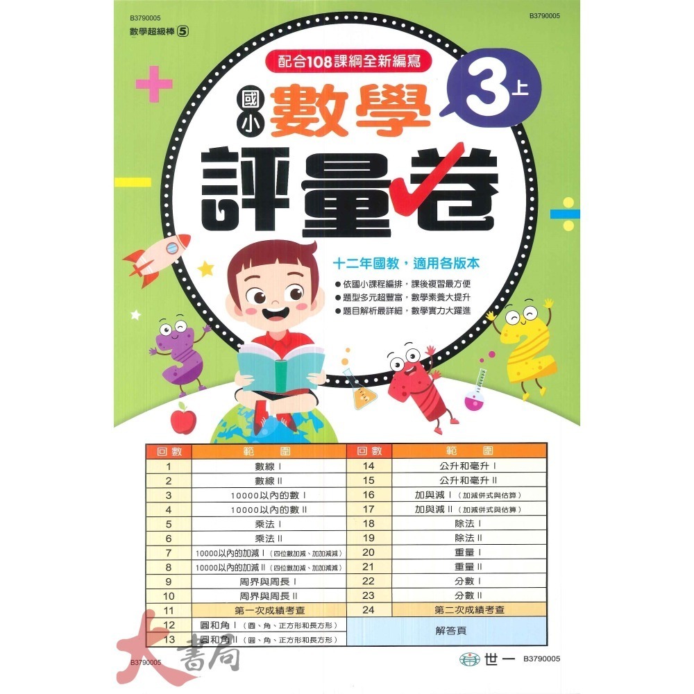 世一 國小 數學超級棒 測驗卷 1、2、3、4 ( 上 / 下 )  綜合版  配合108課綱 (附解答)-細節圖3